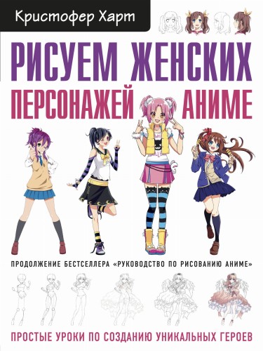Рисуем женских персонажей аниме. Простые уроки по созданию уникальных героев.