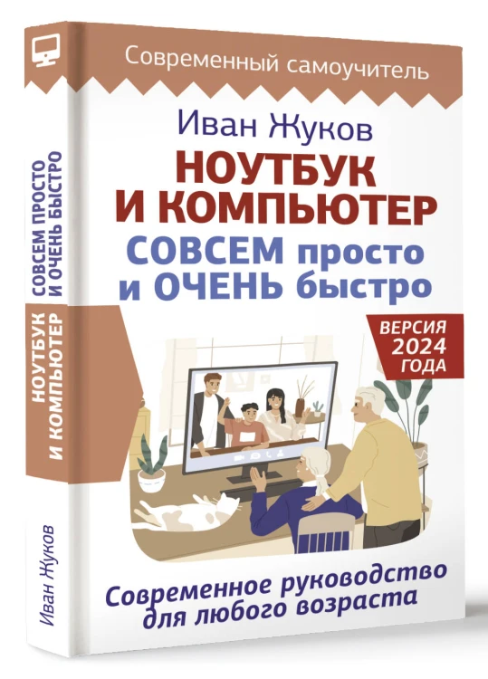Ноутбук и компьютер СОВСЕМ просто и ОЧЕНЬ быстро. Современное руководство для любого возраста