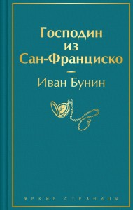 Господин из Сан-Франциско