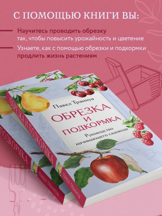 Обрезка и подкормка. Руководство начинающего садовода