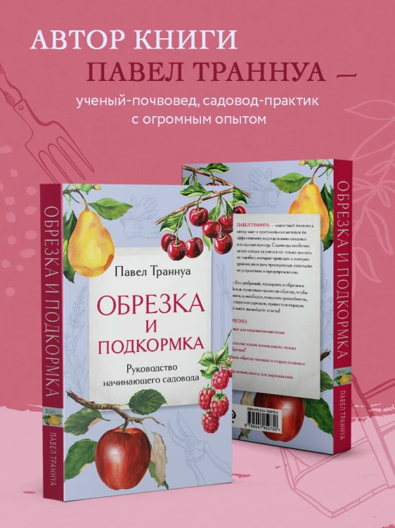 Обрезка и подкормка. Руководство начинающего садовода