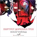 Портрет Дориана Грея