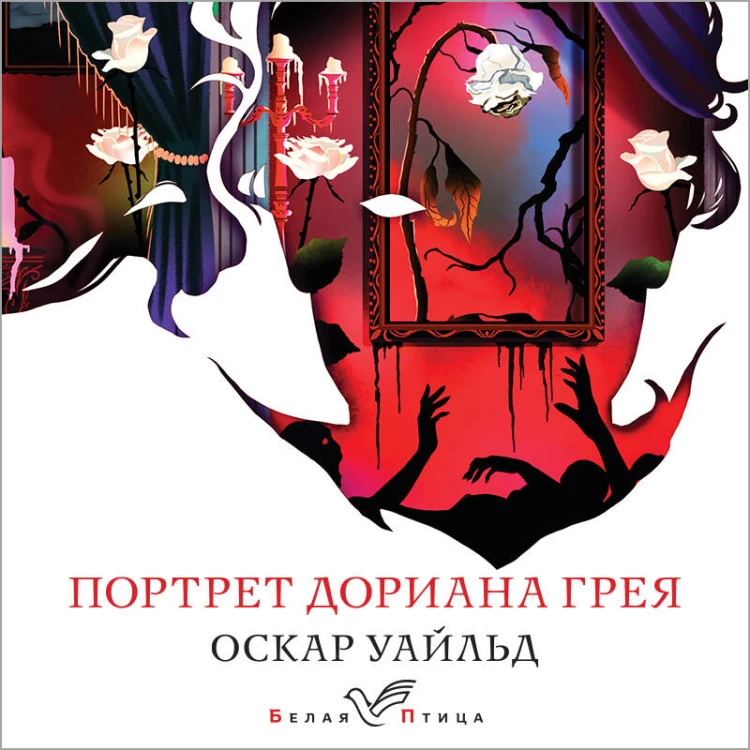 Портрет Дориана Грея