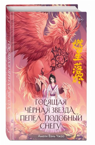 Горящая черная звезда, пепел, подобный снегу (#2)