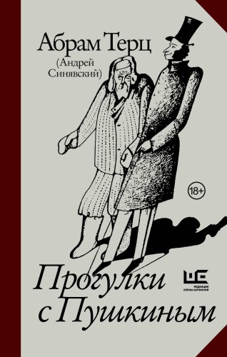 Прогулки с Пушкиным