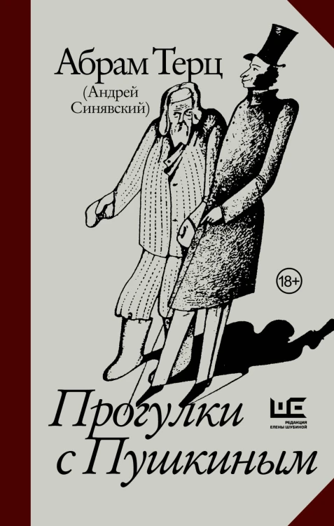 Прогулки с Пушкиным
