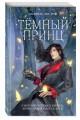 Тёмный принц (#2)