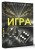 Игра