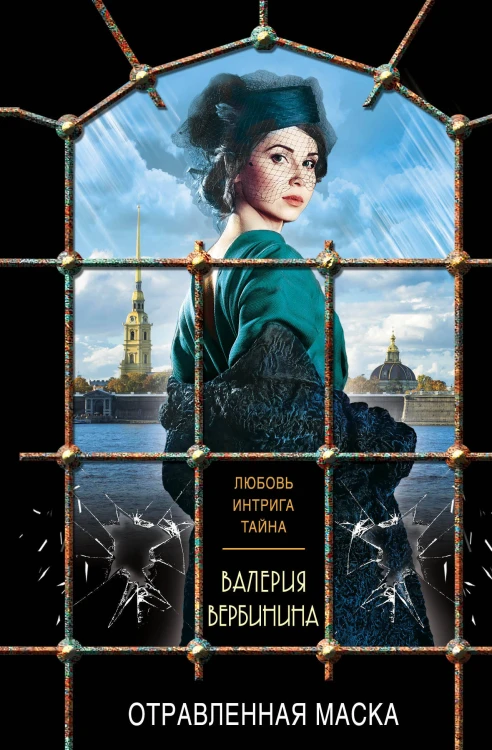 Отравленная маска