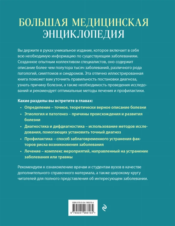 Большая медицинская энциклопедия. Более 550 заболеваний и диагнозов с полным описанием