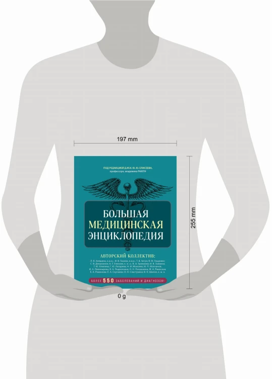 Большая медицинская энциклопедия. Более 550 заболеваний и диагнозов с полным описанием
