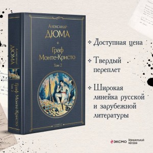 Граф Монте-Кристо. Том 2