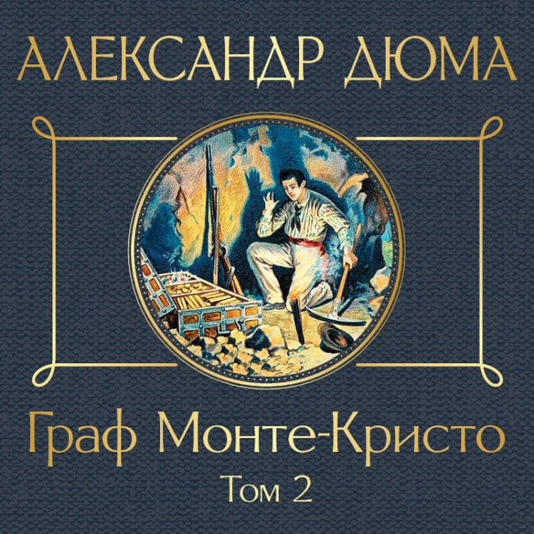 Граф Монте-Кристо. Том 2