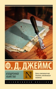 Изощренное убийство