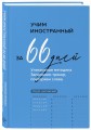 Учим иностранный за 66 дней. Уникальная методика