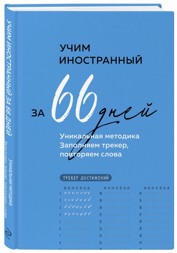 Учим иностранный за 66 дней. Уникальная методика
