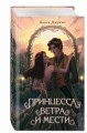Принцесса ветра и мести (#2)