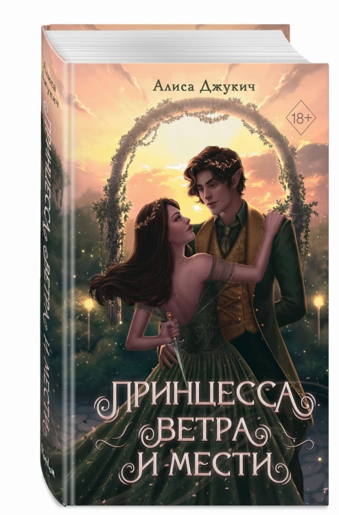 Принцесса ветра и мести (#2)