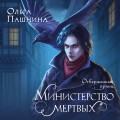 Министерство мертвых. Отверженный принц
