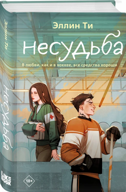 Несудьба