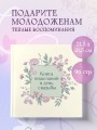 Книга пожеланий в день свадьбы (слоновая кость)