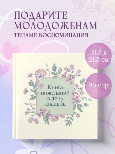 Книга пожеланий в день свадьбы (слоновая кость)