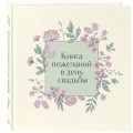 Книга пожеланий в день свадьбы (слоновая кость)
