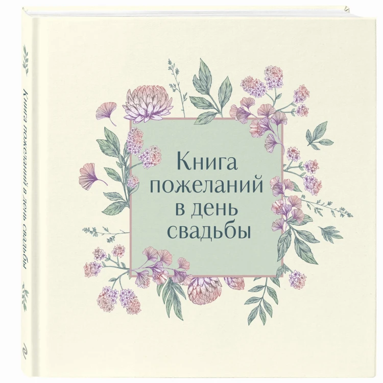Книга пожеланий в день свадьбы (слоновая кость)