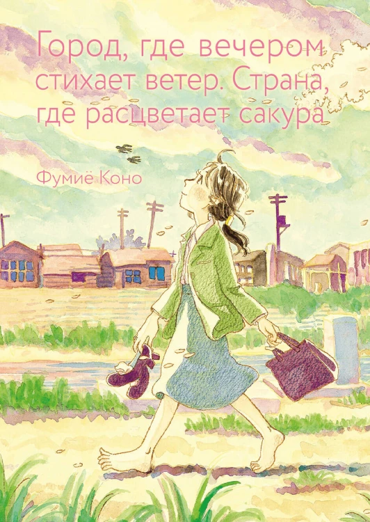 Город, где вечером стихает ветер. Страна, где расцветает сакура