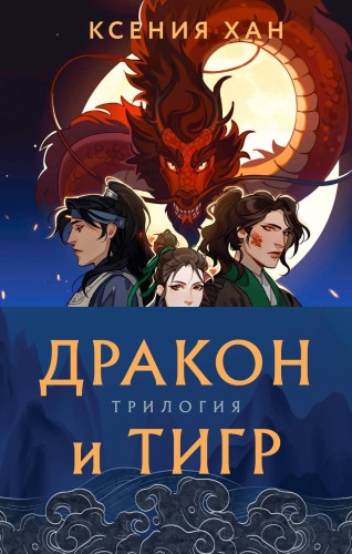 Дракон и Тигр (бандероль)