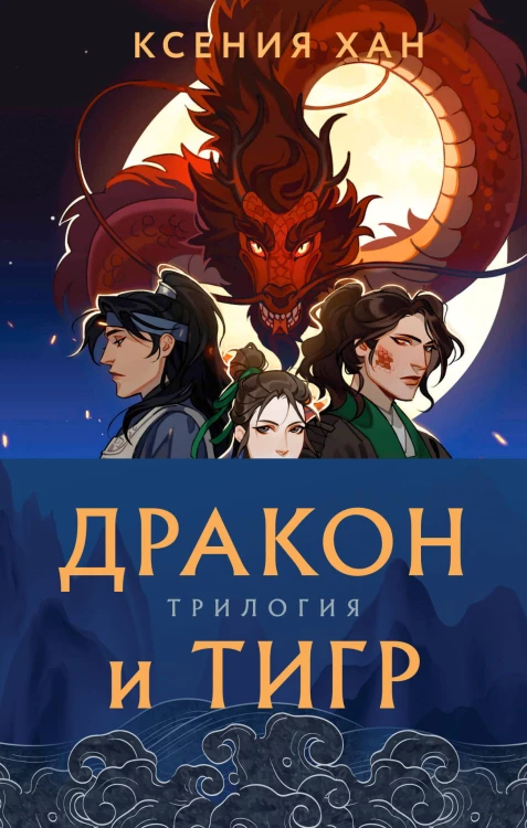 Дракон и Тигр (бандероль)