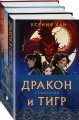 Дракон и Тигр (бандероль)