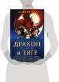 Дракон и Тигр (бандероль)