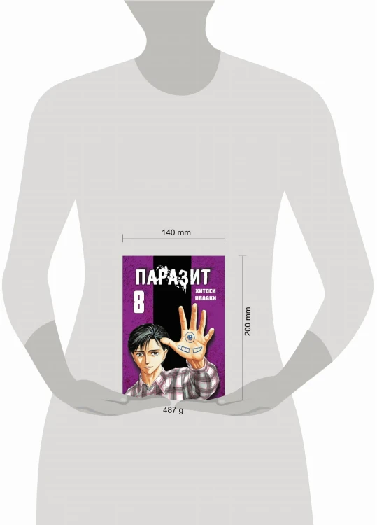 Паразит. Том 8
