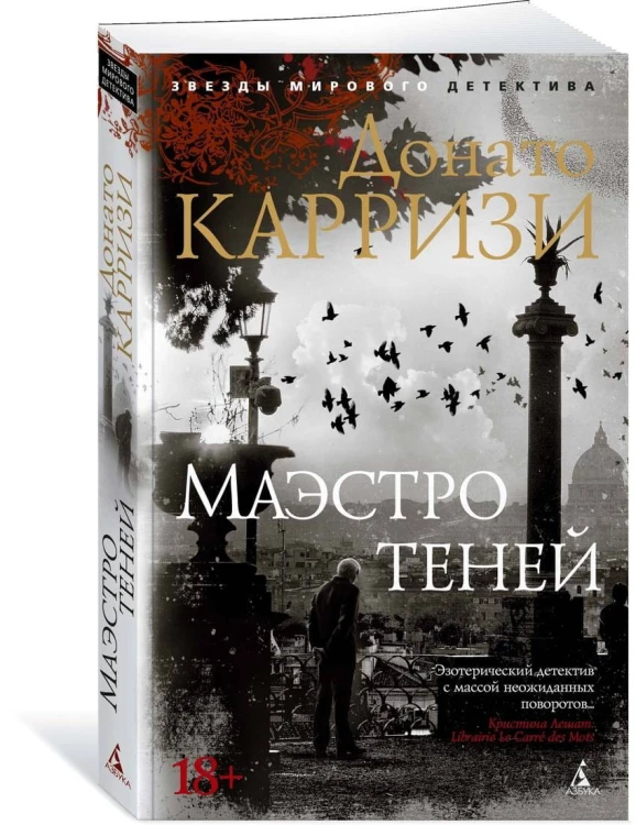 Маэстро теней. Цикл Маркус и Сандра. Кн.3