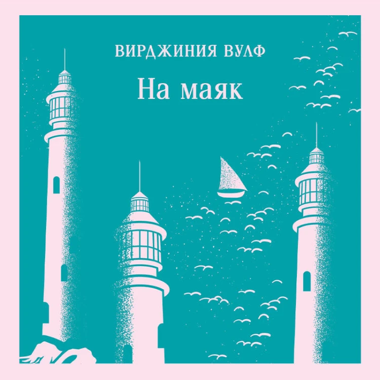 На маяк