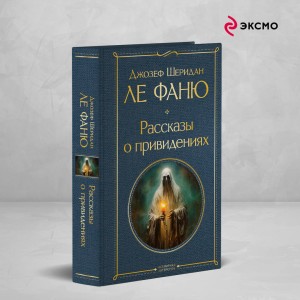 Рассказы о привидениях