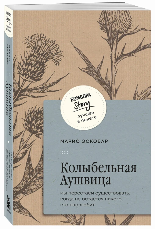 Колыбельная Аушвица. Мы перестаем существовать, когда не остаётся никого, кто нас любит
