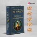 Рассказы о привидениях