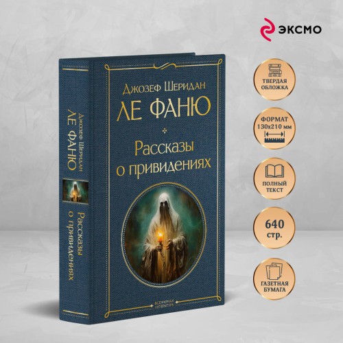 Рассказы о привидениях