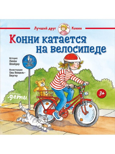 Конни катается на велосипеде