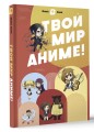 Твой мир аниме
