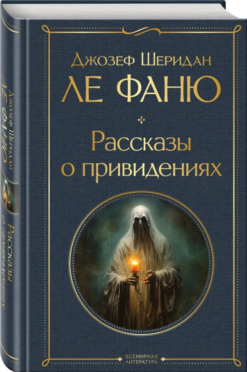 Рассказы о привидениях