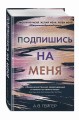 В сети. Подпишись на меня (#1)