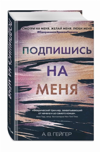 В сети. Подпишись на меня (#1)