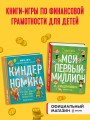 Комплект книг: КИНДЕРНОМИКА (ИК)
