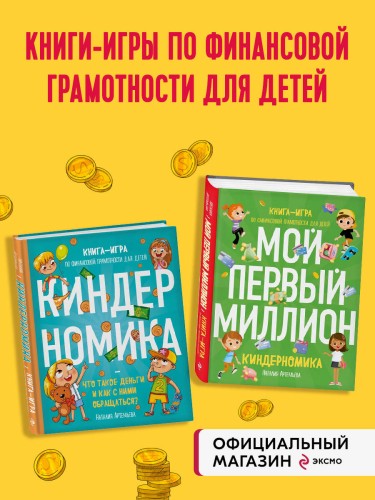 Комплект книг: КИНДЕРНОМИКА (ИК)