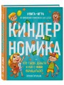 Комплект книг: КИНДЕРНОМИКА (ИК)
