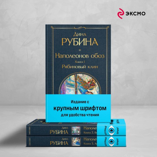 Комплект из 3-х книг Дины Рубиной "Наполеонов обоз"