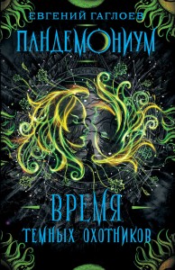 Пандемониум. 7. Время Темных Охотников